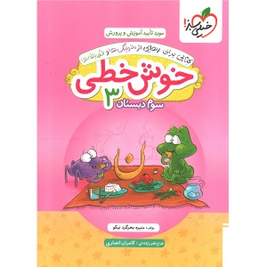 کتاب خوش خطی سوم دبستان خیلی سبز چاپ 1404