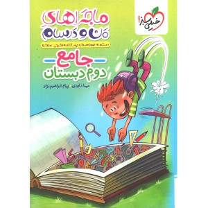 کتاب ماجراهای من و درسام جامع دوم ابتدایی خیلی سبز چاپ 1404