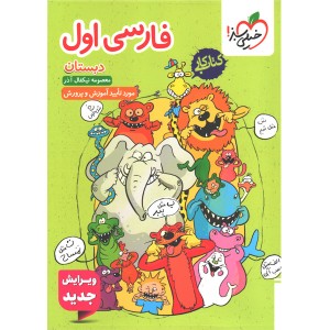 کتاب کار فارسی اول خیلی سبز چاپ 1404