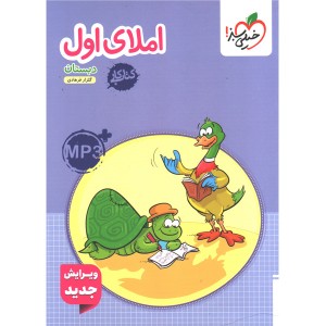 کتاب کار املای اول دبستان خیلی سبز چاپ 1404