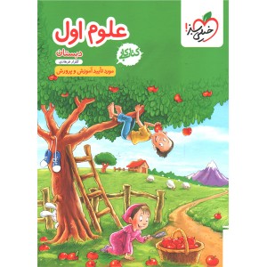 کتاب کار علوم اول خیلی سبز چاپ 1404