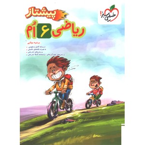 کتاب ریاضی ششم پیشتاز خیلی سبز چاپ 1404