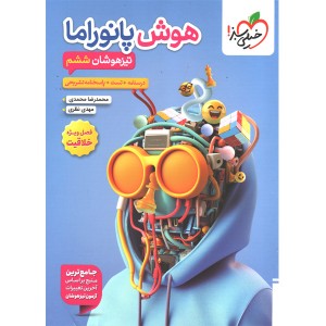 کتاب هوش پانوراما تیزهوشان ششم خیلی سبز