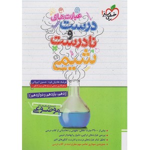 کتاب عبارت های درست و نادرست شیمی خیلی سبز چاپ 1404