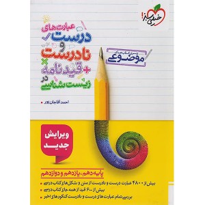 کتاب عبارت های درست و نادرست + قیدنامه زیست خیلی سبز چاپ 1404