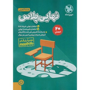 بسته کنکوریوم رشته تجربی مهر و ماه چاپ 1403 ویژه کنکور 1404