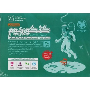 بسته کنکوریوم رشته تجربی جلد سوال مهر و ماه چاپ 1404 ویژه کنکور 1405