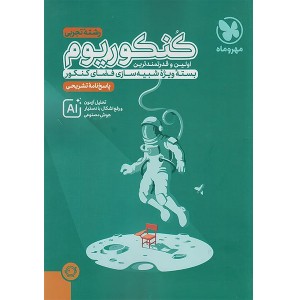 کتاب کنکوریوم جلد پاسخ رشته علوم تجربی مهروماه چاپ 1404