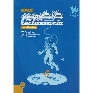 کنکوریوم ریاضی جلد پاسخ مهروماه چاپ 1404