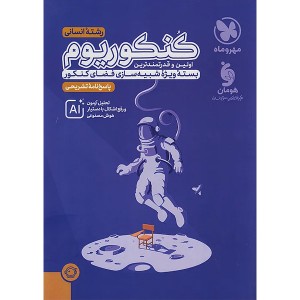 کتاب کنکوریوم جلد پاسخ رشته علوم انسانی مهروماه چاپ 1404