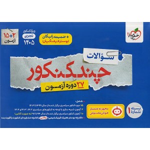 بسته چند کنکور تجربی جلد سوال خیلی سبز چاپ 1404 ویژه کنکور 1405