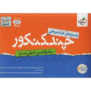 بسته چند کنکور تجربی جلد پاسخ خیلی سبز چاپ 1404 ویژه کنکور 1405