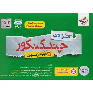 بسته چند کنکور جلد سوال رشته ریاضی چاپ 1404 کنکور 1405