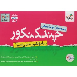 بسته چند کنکور پاسخ تشریحی رشته ریاضی خیلی سبزچاپ 1404 کنکور 1405