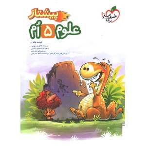 کتاب علوم پنجم پیشتاز خیلی سبز چاپ 1404