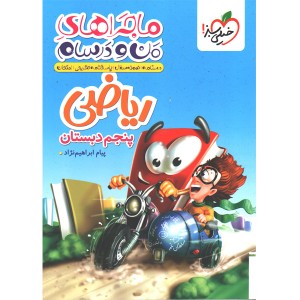 کتاب ماجراهای من و درسام ریاضی پنجم دبستان خیلی سبز چاپ 1404
