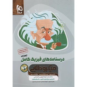 کتاب فیزیک کامل ریاضی میکرو طلایی گاج جلد درسنامه چاپ 1404