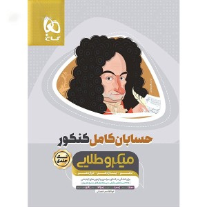 کتاب میکرو طلایی حسابان جامع گاج چاپ 1404