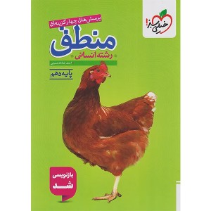 کتاب منطق دهم انسانی خیلی سبز چاپ 1404