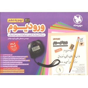 کتاب ورودیوم نهم مهروماه چاپ 1404