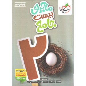 کتاب ماجرای بیست جامع نهم خیلی سبز چاپ 1404