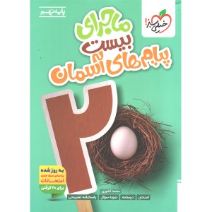 کتاب ماجرای بیست پیام های آسمان نهم خیلی سبز چاپ 1404