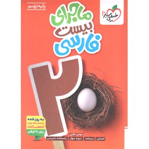 کتاب ماجرای بیست فارسی نهم خیلی سبز چاپ 1404