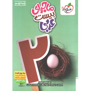 کتاب ماجرای بیست عربی نهم خیلی سبز چاپ 1404