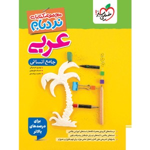 کتاب عربی جامع نردبام خیلی سبز چاپ 1404