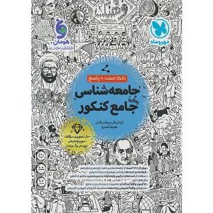 کتاب جامعه شناسی جامع کنکور مهروماه ( بانک تست + پاسخ تشریحی) چاپ 1404