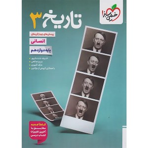 کتاب تاریخ دوازدهم انسانی خیلی سبز چاپ 1404
