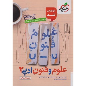 کتاب علوم و فنون ادبی یازدهم خیلی سبز چاپ 1404