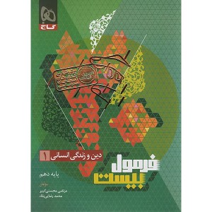 کتاب فرمول بیست دین و زندگی دهم انسانی گاج چاپ 1404