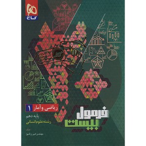 کتاب فرمول بیست ریاضی و آمار دهم انسانی گاج چاپ 1404
