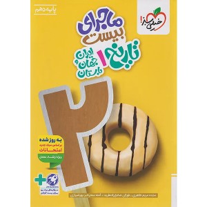 کتاب ماجرای بیست تاریخ  دهم انسانی خیلی سبز چاپ 1404