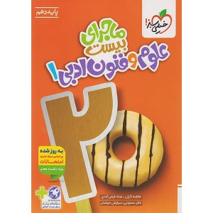 کتاب ماجرای بیست علوم و فنون دهم انسانی خیلی سبز چاپ 1404