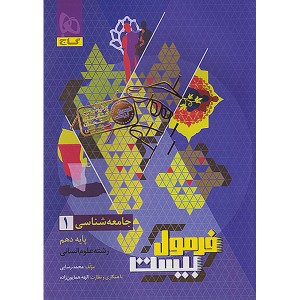 کتاب فرمول بیست جامعه شناسی دهم انسانی گاج چاپ 1404