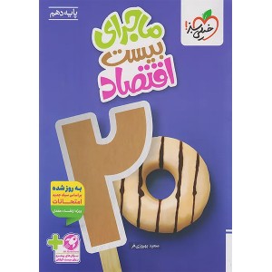 کتاب ماجرای بیست اقتصاد دهم انسانی خیلی سبز چاپ 1404