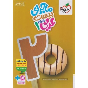 ماجرای بیست عربی دهم انسانی خیلی سبز چاپ 1404