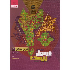 کتاب فرمول بیست عربی دهم انسانی گاج چاپ 1404
