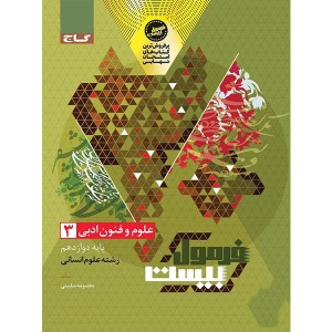 کتاب فرمول بیست علوم و فنون ادبی دوازدهم انسانی گاج چاپ 1404