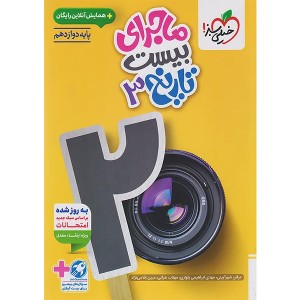 کتاب ماجرای بیست تاریخ دوازدهم انسانی خیلی سبز چاپ 1404