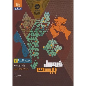 کتاب فرمول بیست جغرافیا دوازدهم انسانی گاج چاپ 1404