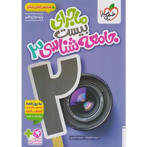 کتاب ماجرای بیست جامعه شناسی دوازدهم انسانی خیلی سبز چاپ 1404