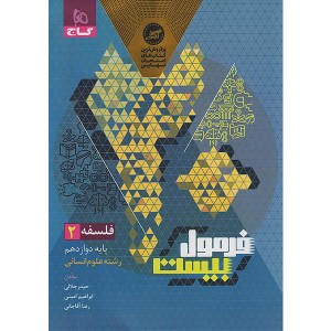 کتاب فرمول بیست فلسفه دوازدهم انسانی گاج چاپ 1404