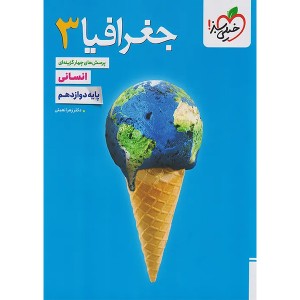 کتاب جغرافیا دوازدهم خیلی سبز چاپ 1404