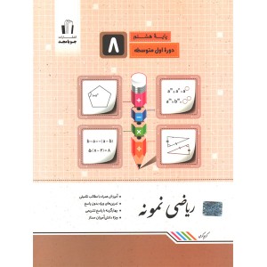 کتاب ریاضی نمونه هشتم جویا مجد چاپ 1404