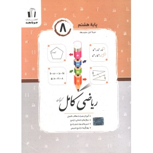 کتاب ریاضی کامل هشتم جویا مجدچاپ 1404