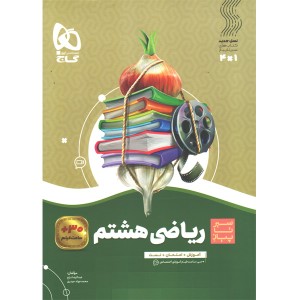 کتاب ریاضی هشتم سیر تا پیاز گاج چاپ 1404