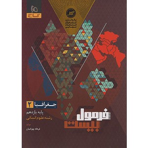 کتاب فرمول بیست جغرافیا یازدهم انسانی گاج چاپ 1404